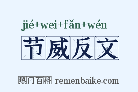 节威反文是什么意思的图片